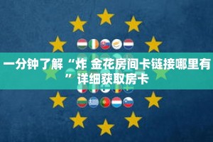 玩家秒懂“金牛座大厅金花房卡”详细获取房卡