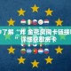 玩家秒懂“金牛座大厅金花房卡”详细获取房卡