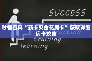 秒懂百科“新卡贝金花房卡”获取详细房卡攻略