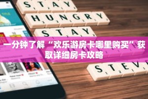 一分钟了解“欢乐游房卡哪里购买”获取详细房卡攻略