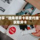科普分享“独角兽房卡哪里代理”详细获取房卡