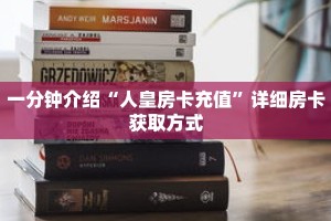 一分钟介绍“人皇房卡充值”详细房卡获取方式