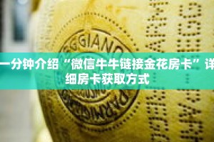 科普分享“拼三张链接房卡怎么充值”详细获取房卡