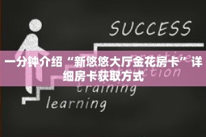一分钟介绍“新悠悠大厅金花房卡”详细房卡获取方式