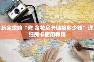 玩家攻略“炸 金花房卡链接多少钱”详细房卡使用教程