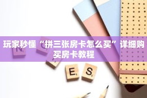 玩家秒懂“拼三张房卡怎么买”详细购买房卡教程