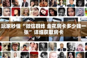 玩家秒懂“微信群炸 金花房卡多少钱一张”详细获取房卡