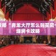 玩家攻略“青龙大厅怎么购买房卡”详细房卡攻略