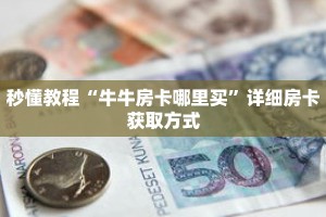 秒懂教程“牛牛房卡哪里买”详细房卡获取方式