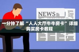 一分钟了解“人人大厅牛牛房卡”详细购买房卡教程