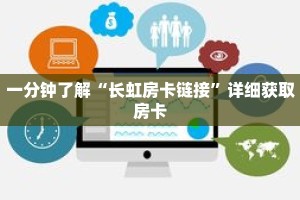 一分钟了解“长虹房卡链接”详细获取房卡