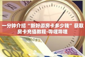 科普分享“樱花之盛房卡充值”详细购买房卡教程