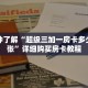 一分钟了解“超级三加一房卡多少钱一张”详细购买房卡教程