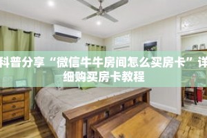 科普分享“微信金花牛牛房卡你了解多少”详细购买房卡教程