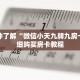 一分钟了解“微信小天九牌九房卡”详细购买房卡教程
