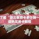 一分钟了解“拼三张房卡多少钱一张”详细购买房卡教程