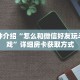秒懂教程“新奶茶大厅拼三张房卡怎么”获取房卡充值教程-哔哩哔哩