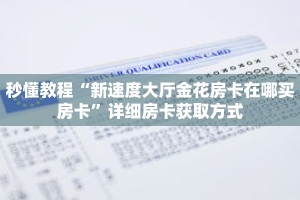 秒懂教程“新速度大厅金花房卡在哪买房卡”详细房卡获取方式
