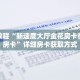 玩家秒懂“微信吉祥三公房卡”详细购买房卡教程