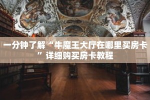一分钟了解“牛魔王大厅在哪里买房卡”详细购买房卡教程