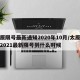 太原限号最新通知2020年10月/太原限号2021最新限号到什么时候