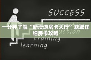 一分钟了解“新漫游房卡大厅”获取详细房卡攻略