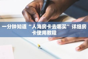 一分钟知道“人海房卡去哪买”详细房卡使用教程