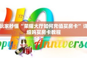 玩家秒懂“荣耀大厅如何充值买房卡”详细购买房卡教程