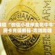 秒懂百科“新乐游房卡哪里充值”获取详细房卡攻略