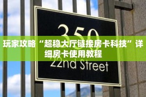 玩家攻略“超稳大厅链接房卡科技”详细房卡使用教程