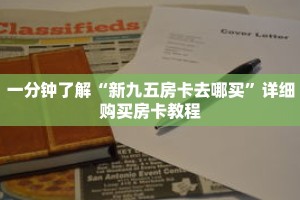 一分钟了解“新九五房卡去哪买”详细购买房卡教程