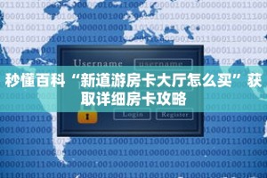 秒懂百科“新道游房卡大厅怎么买”获取详细房卡攻略