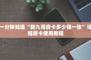 一分钟知道“新九哥房卡多少钱一张”详细房卡使用教程