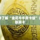 一分钟了解“金花牛牛房卡版”详细获取房卡