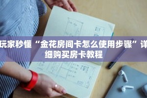 玩家秒懂“金花房间卡怎么使用步骤”详细购买房卡教程