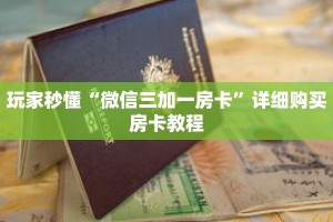 玩家秒懂“微信三加一房卡”详细购买房卡教程