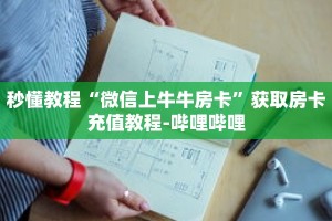 秒懂教程“微信上牛牛房卡”获取房卡充值教程-哔哩哔哩