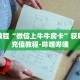 秒懂教程“微信上牛牛房卡”获取房卡充值教程-哔哩哔哩
