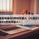 31省新增确诊6例境外输入（31省区市新增确诊4例境外输入）
