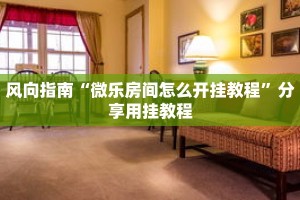 纯享教程“玖天乐游拼三张有辅助吗”获得作品优化建议