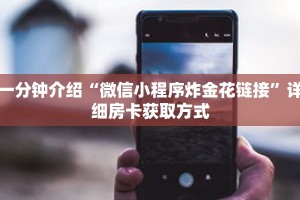 一分钟介绍“微信小程序炸金花链接”详细房卡获取方式