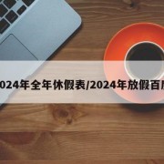2024年全年休假表/2024年放假百度