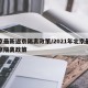 北京最新返京隔离政策/2021年北京最新返京隔离政策