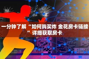一分钟了解“如何购买炸 金花房卡链接”详细获取房卡