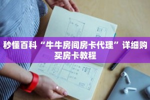 秒懂百科“牛牛房间房卡代理”详细购买房卡教程