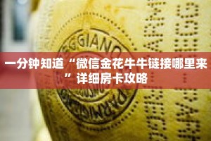 一分钟知道“微信金花牛牛链接哪里来”详细房卡攻略