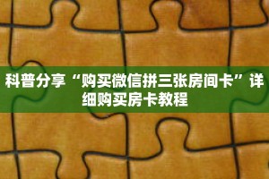 科普分享“购买微信拼三张房间卡”详细购买房卡教程