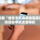 热点拆解“微乐手机麻将输赢规律”可持续自学的资源导航