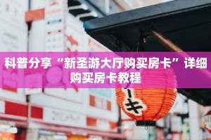 玩家秒懂“新海狮房卡如何购买”详细获取房卡
