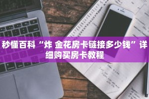 秒懂百科“炸 金花房卡链接多少钱”详细购买房卡教程